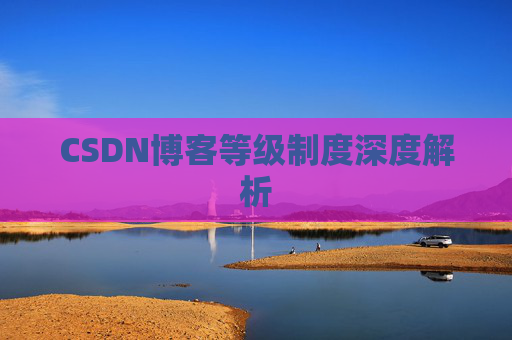 CSDN博客等级制度深度解析