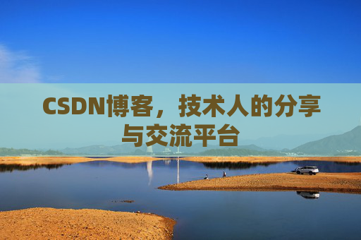 CSDN博客，技术人的分享与交流平台