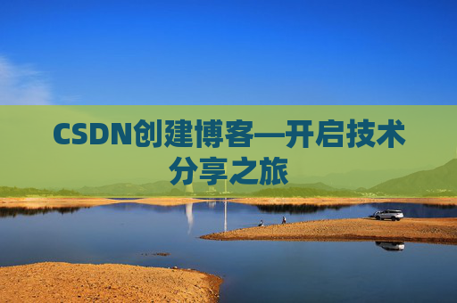 CSDN创建博客—开启技术分享之旅